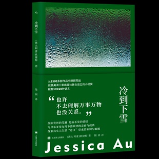 9787532796281 冷到下雪 澳 欧健梅著 社 上海译文出版 官方正版