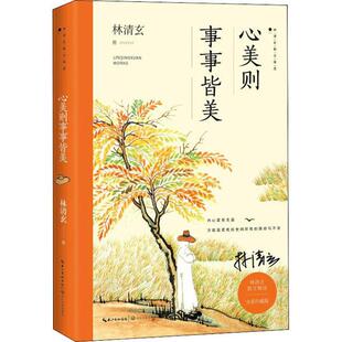 【官方正版】 心美则事事皆美 林清玄著 长江文艺出版社 9787570216581