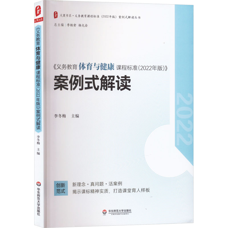 【官方正版】 《义务教育体育与健康课程标准 (2022年版)》案例式解读 9787576033182 主编李冬梅 华东师范大学出版社