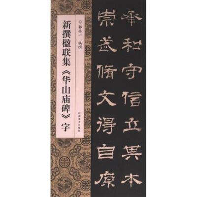 【官方正版】 新撰楹联集《华山庙碑》字 9787540161729 郭振一编撰 河南美术出版社