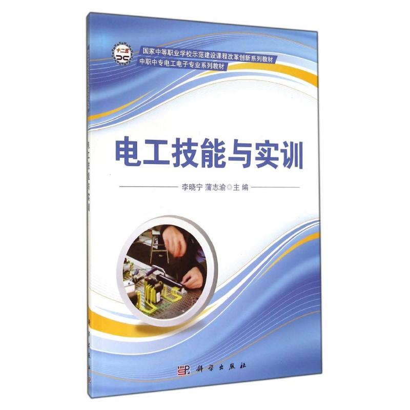【官方正版】 电工技能与实训 9787030404466 李晓宁, 蒲志渝, 主编 科学出版社