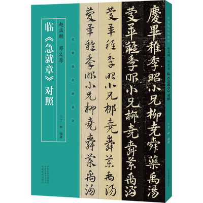 赵孟頫 邓文原临《急就章》对照9787540153458丁林编著