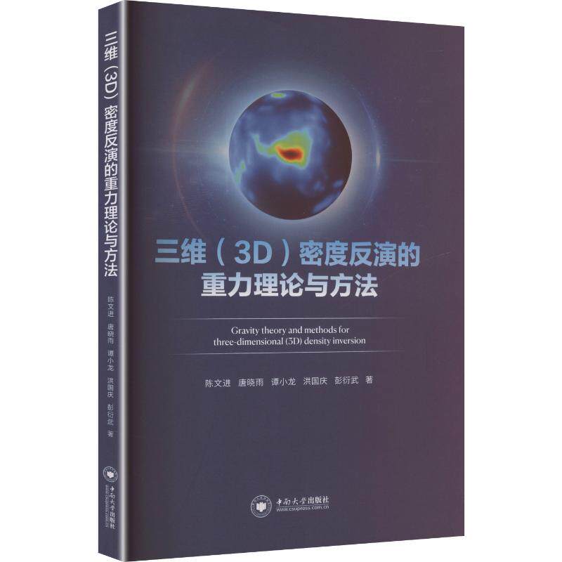 【官方正版】 三维 (3D) 密度反演的重力理论与方法 9787548763802 陈文进 ... [等] 著 中南大学出版社