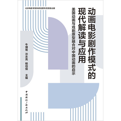 【官方正版】 动画电影剧作模式的现代解读与应用 9787507857177 牛博鸶, 沈永亮, 杨伯儒主编 中国国际广播出版社