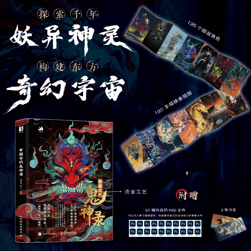 【官方正版】 中国古代鬼神录 9787115648631 黄熙林, 编著 人民邮电出版社