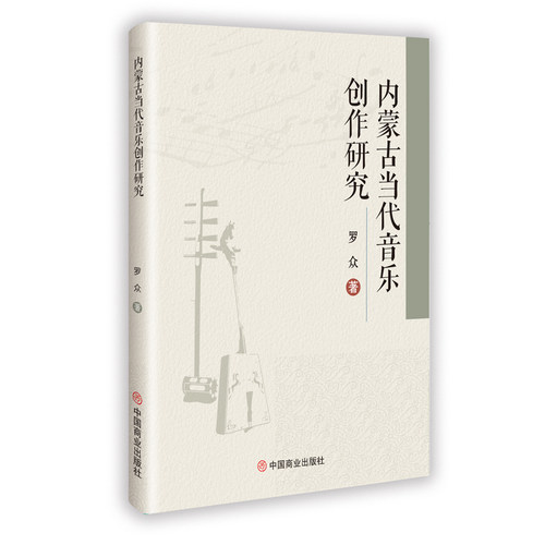 【官方正版】 内蒙古当代音乐创作研究 9787520837187 罗众, 著 中国商业出版社