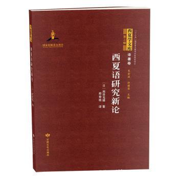【官方正版】 西夏语研究新论 9787549025800 (日) 西田龙雄著 甘肃文化出版社