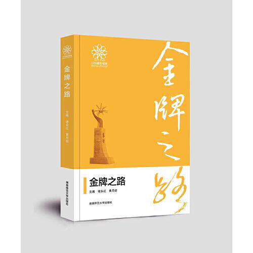 【官方正版】 金牌之路 谢永红, 黄月初主编 湖南师范大学出版社 9787564858193
