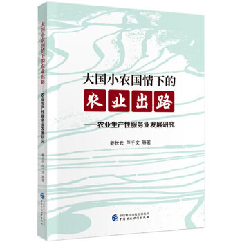 【官方正版】 大国小农国情下的农业出路--农业生产性服务业发展研究 9787509598849 姜长云, 等著 中国财政经济出版社