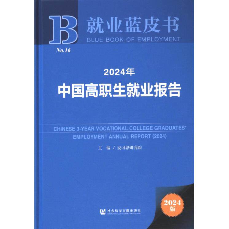【官方正版】 2024年中国高职生就业报告 9787522837475 主编麦可思研究院 社会科学文献出版社
