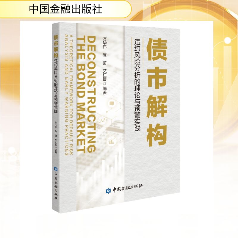 【官方正版】 债市解构 万华伟, 陈茵, 艾仁智编著 中国金融出版社 9787522029467