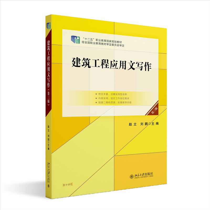 【官方正版】 建筑工程应用文写作 主编赵立, 刘鹏 北京大学出版社 9787301360750