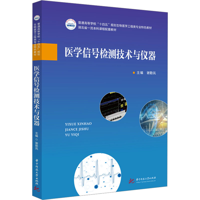 【官方正版】 医学信号检测技术与仪器 9787577207643 谢勤岚 华中科技大学出版社