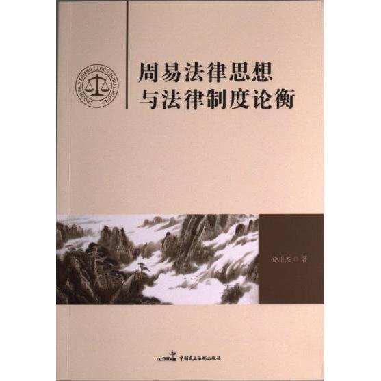【官方正版】 周易法律思想与法律制度论衡 徐崇杰著 中国民主法制出版社 9787516229828