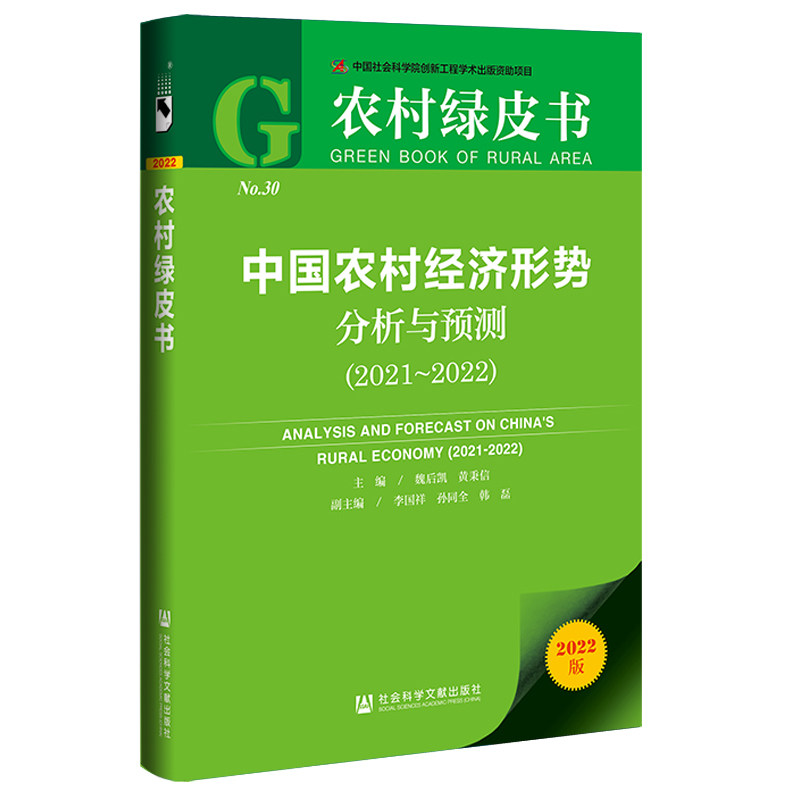【官方正版】 农村绿皮书：中国农村经济形势分析与预测（2021~2022） 9787520199971 魏后凯，黄秉信，李国祥，孙同全，韩 磊
