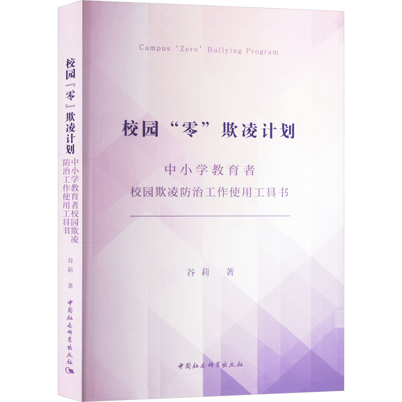 【官方正版】 校园"零"欺凌计划#cln#中小学教育者校园欺凌防治工作使用工具书 9787522741994 谷莉 中国社会科学出版社