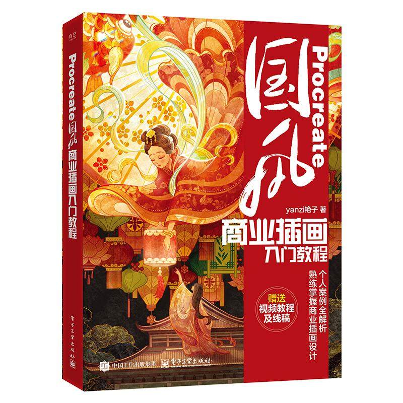 【官方正版】 Procreate国风商业插画入门教程 9787121490712 yanzi艳子著 电子工业出版社
