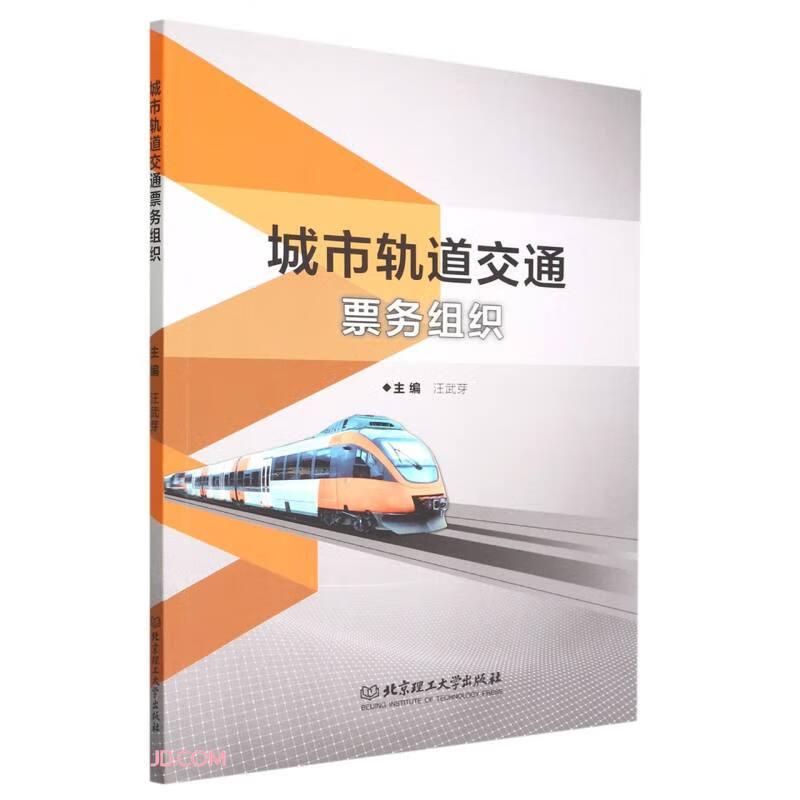 【官方正版】 城市轨道交通票务组织 9787576314786 无 北京理工大学出版社
