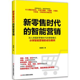 智能营销 新零售时代 9787515823270 侯韶图著 社 中华工商联合出版 官方正版