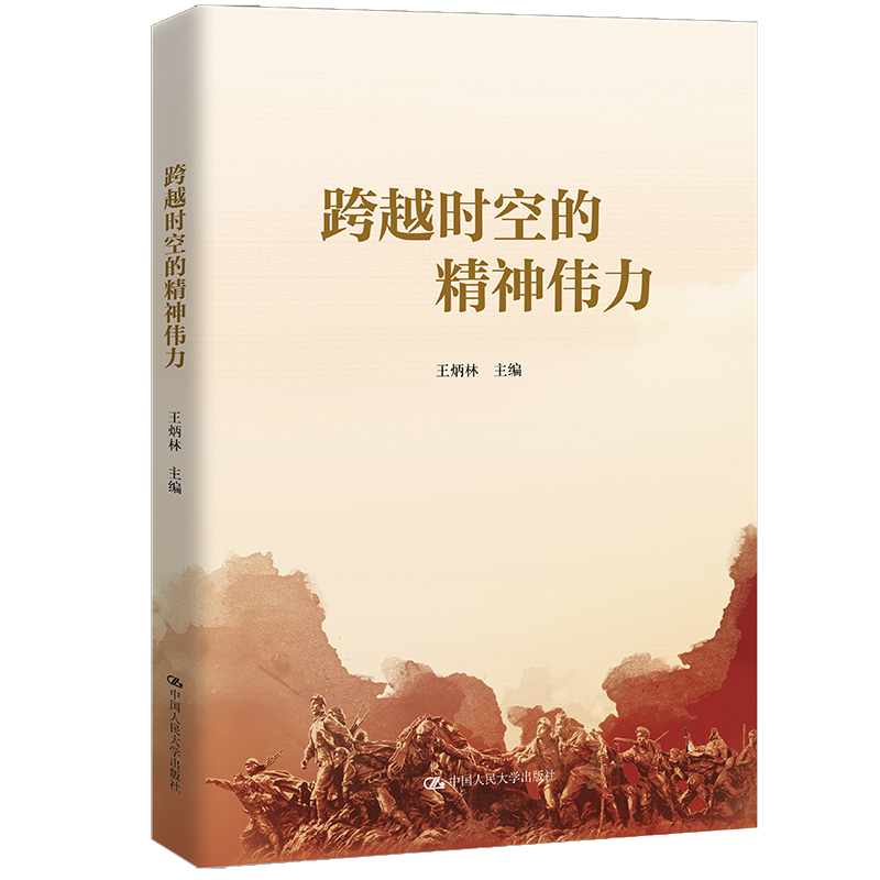 【官方正版】 跨越时空的精神伟力 9787300304229 王炳林主编 中国人民大学出版社