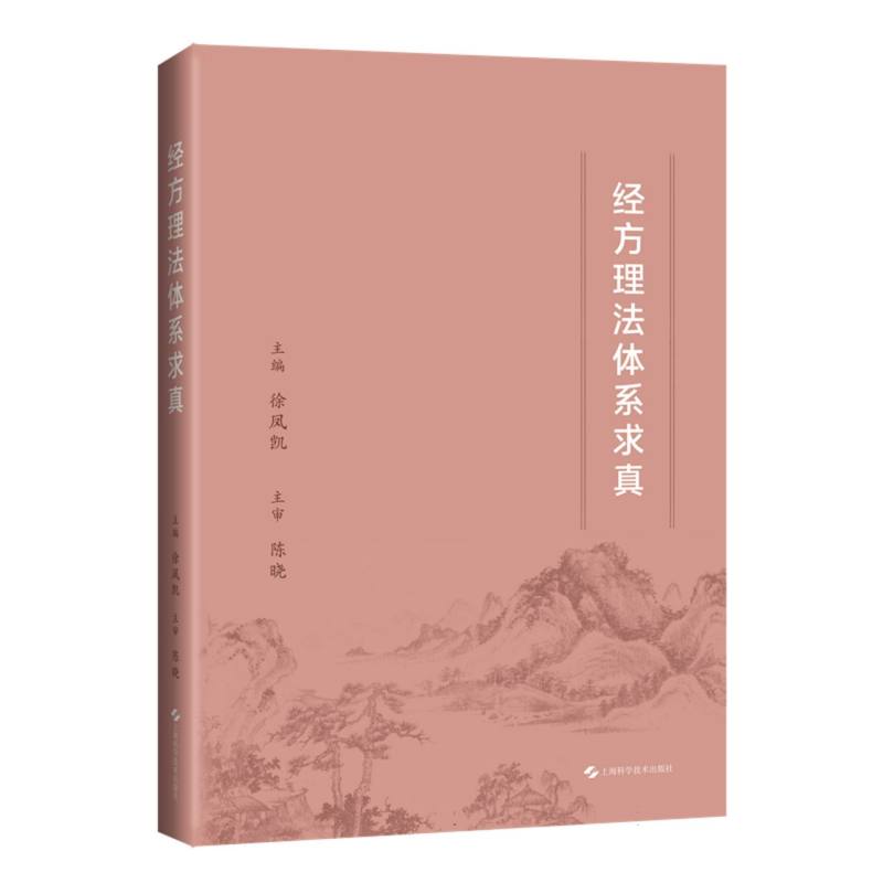 【官方正版】 经方理法体系求真 主编徐凤凯 上海科学技术出版社 9787547872383