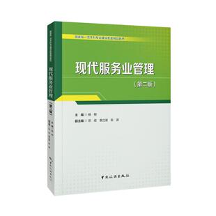 【官方正版】 现代服务业管理 9787503273902 杨柳主编 中国旅游出版社