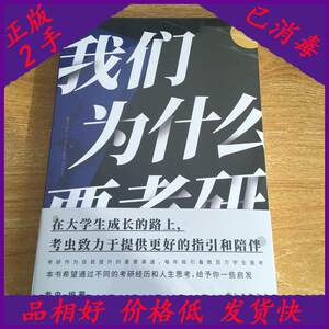 【官方正版】 我们为什么要考研 9787510899119 考虫, 编著 九州出版社