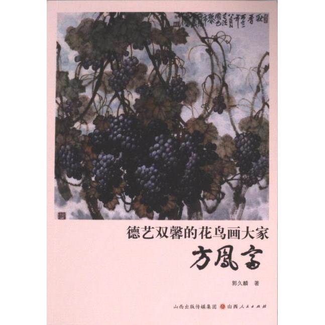 【官方正版】 德艺双馨的花鸟画大家 9787203130796 郭久麟著 山西人民出版社