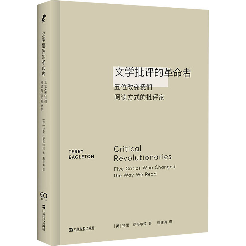 【官方正版】 文学批评的革命者#cln#五位改变我们阅读方式的批评家 9787532187911 (英) 特里·伊格尔顿, 著 上海文艺出版社