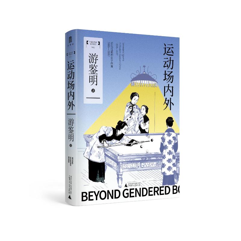 【官方正版】 大学问·运动场内外:近代江南的女子体育(1895—1937)(张玉法、邓小南、张仲民、徐国琦联袂推荐 9787559871848