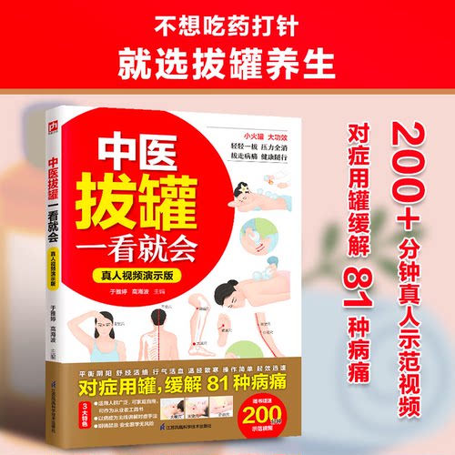 【官方正版】 中医拔罐一看就会 于雅婷, 高海波主编 江苏凤凰科学技术出版社 9787571351564