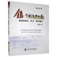 【官方正版】 镇 中国复兴之基 9787503554414 李珀榕著 中共中央党校出版社
