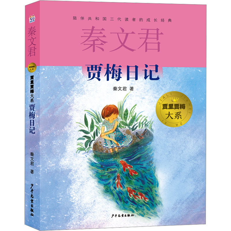 【官方正版】 贾梅日记 秦文君著 少年儿童出版社 9787558919190
