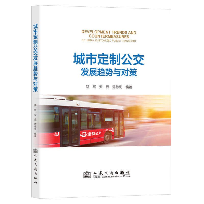 【官方正版】 城市定制公交发展趋势与对策 9787114191367 路熙,安晶,陈徐梅编著 人民交通出版社股份有限公司