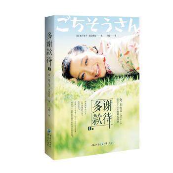 【官方正版】 多谢款待 (日) 森下佳子, 丰田美加著 重庆出版社 9787229152369