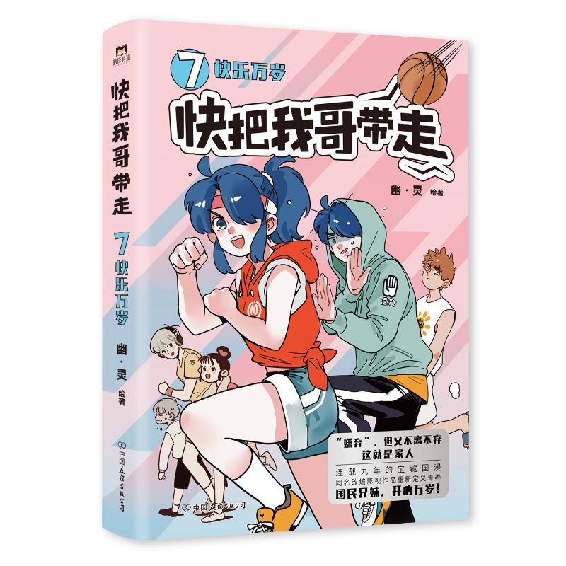 【官方正版】 快把我哥带走.7,快乐万岁 9787505757998 幽·灵 中国友谊出版公司