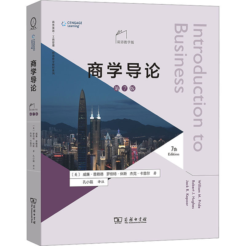 [正版新书]库房现货直发 商学导论 9787100245760 (美) 威廉·普赖德, 罗伯特·休斯, 杰克·卡普尔著 商务印书馆