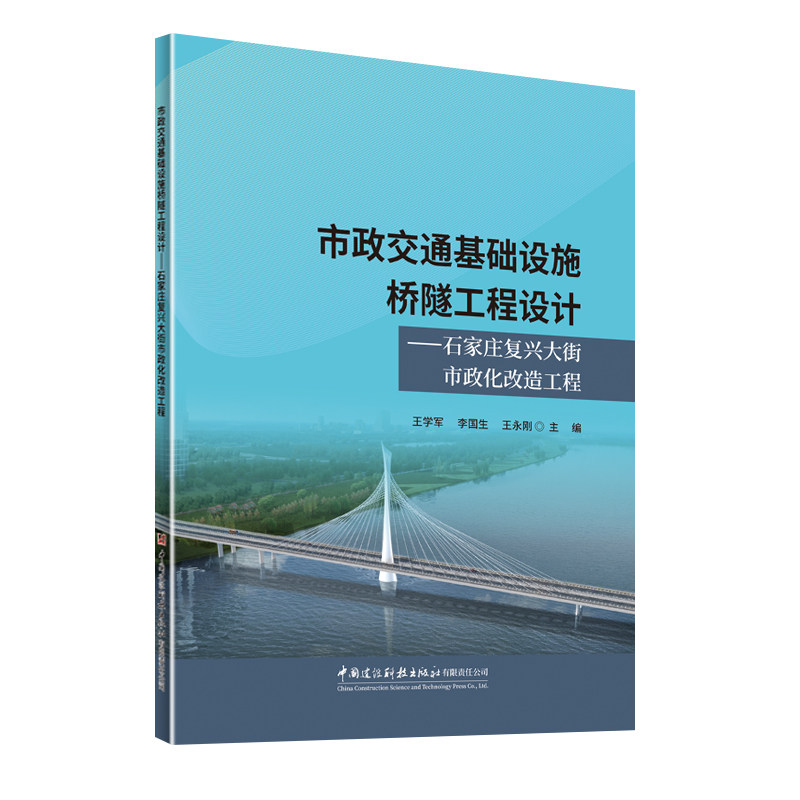 【官方正版】 市政交通基础设施桥隧工程设计 王学军, 李国生, 王永刚主编 中国建设科技出版社有限责任公司 9787516047620
