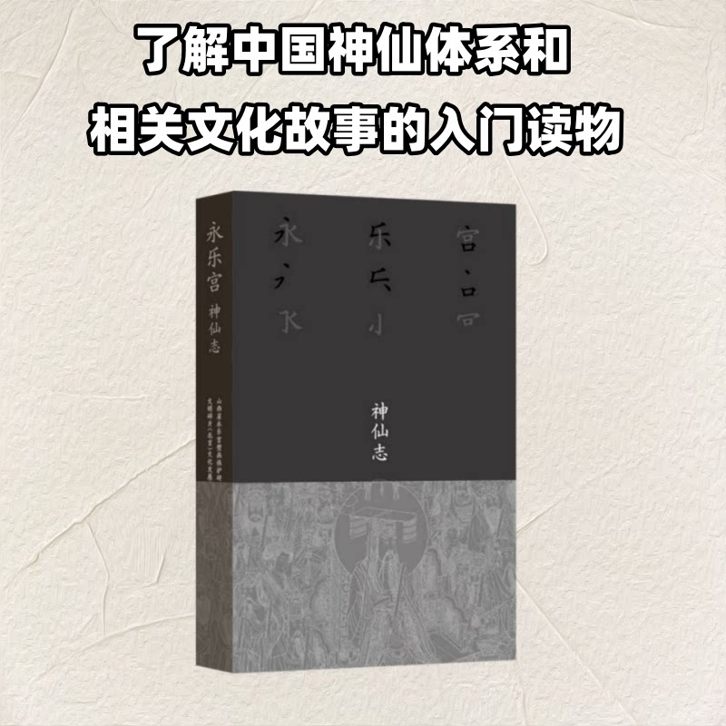 【官方正版】 永乐宫•神仙志 9787108081964 山西省永乐宫壁画保护研究院、文明碎片(北京)文化发展有限公司编著