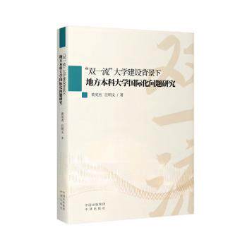 【官方正版】 “双一流”大学建设背景下地方本科大学国际化问题研究 9787500174141 黄英杰, 汪明义, 著 中译出版社
