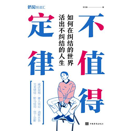 【官方正版】 不值得定律(如何在纠结的世界活出不纠结的人生) 9787511383129 李文静 中国华侨出版社图片