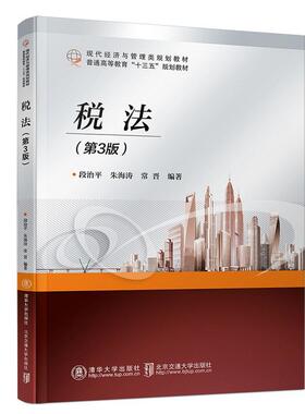【官方正版】 税法 9787512140370 段治平, 朱海涛, 常晋编著 清华大学出版社