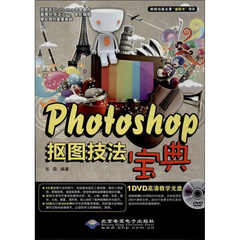 【官方正版】 Photoshop抠图技法宝典(附光盘) 9787830020767 张磊 北京希望电子出版社