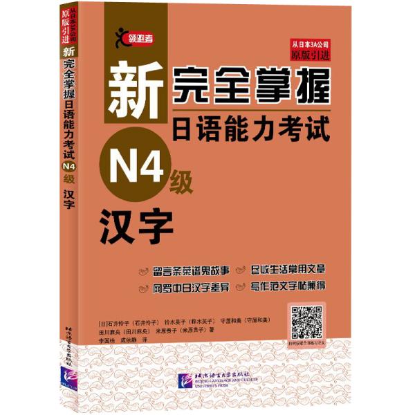【官方正版】 新完全掌握日语能力考试N4级汉字 (日) 石井怜子 ... [等] 著 北京语言大学出版社 9787561956960