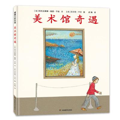 【官方正版】 美术馆奇遇 9787575404761 (法) 玛戈达莱娜·格豪·于连文 湖南教育出版社