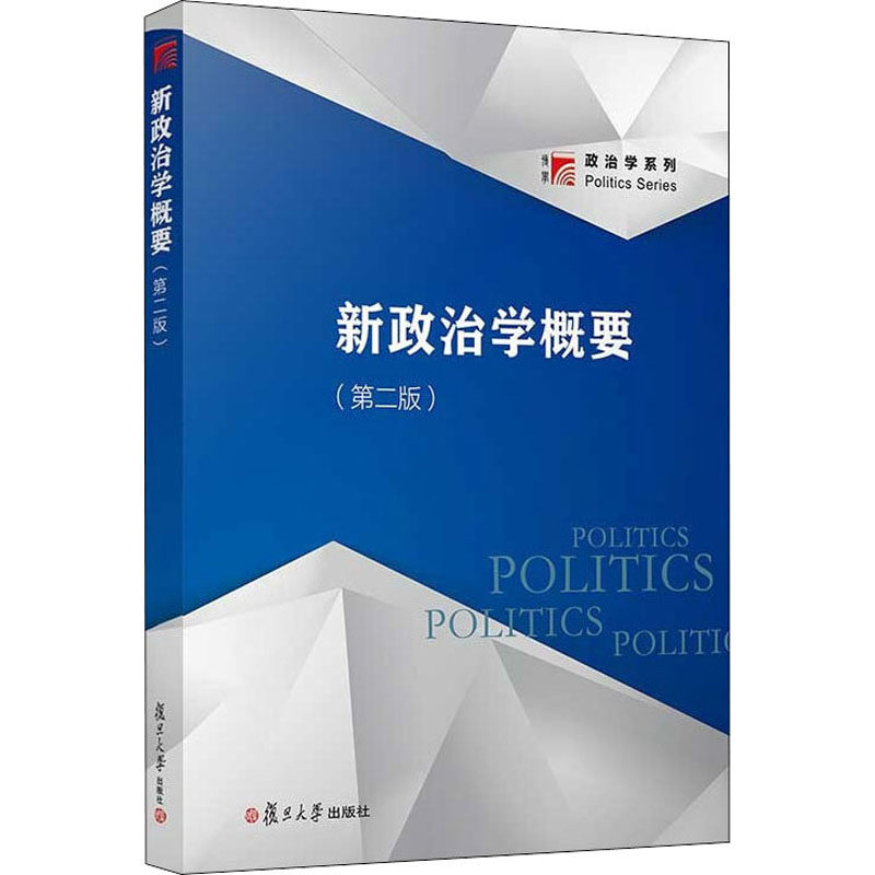 【官方正版】 新政治学概要 王邦佐 ... [等] 主编 复旦大学出版社 9787309020731