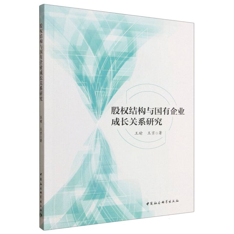 【官方正版】 股权结构与国有企业成长关系研究 王瑜, 王京著 中国社会科学出版社 9787522755533