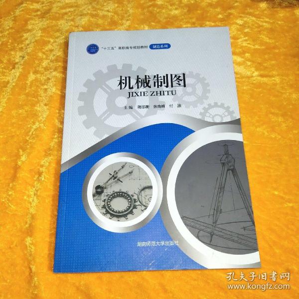 【正版】 机械制图 9787564831035 主编蒋邵衡, 张南峰, 付波 湖南师范大学出版社
