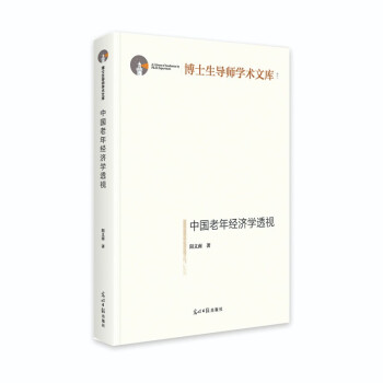 【官方正版】 中国老年经济学透视 9787519458713 阳义南著 光明日报出版社