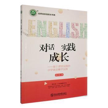 【官方正版】 对话 实践 成长:基于课堂实践的小学英语教学实践 9787568171083 颜少佳 东北师范大学出版社